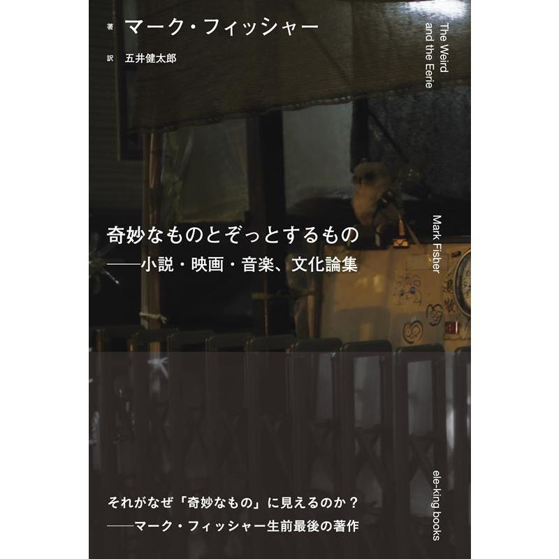 奇妙なものとぞっとするもの 小説・映画・音楽,文化論集