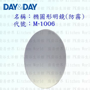 高雄 Day&Day 日日 不鏽鋼衛浴配件 M-1006 橢圓形明鏡 (防霧)【領券滿額再折千12/31止】