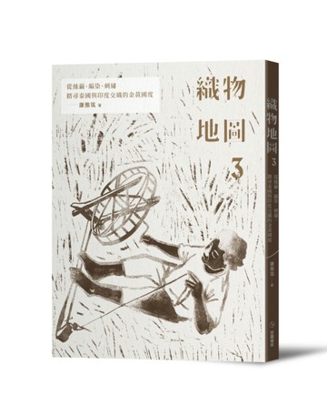 織物地圖3：從絲繭、編染、刺繡，踏尋泰國與印度交織的金黃國度