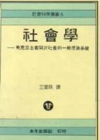 社會學：馬克斯主義關於社會的一般理論基礎（精）[二手書_普通]