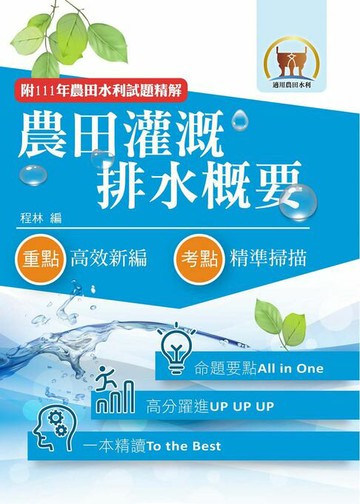 【電子書】農田灌溉排水概要