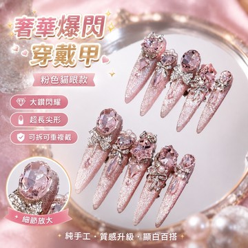 【優選新款】7-5穿戴甲長款 尖指甲貼片 超長假指甲 美甲純手工穿戴甲可拆卸貼片粉色貓眼奢華爆閃鴿子蛋大鉆顯白可拆