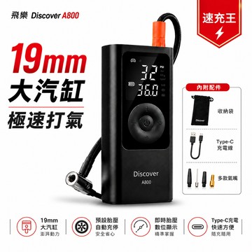 【Philo 飛樂】Discover A800 19mm汽缸極速版 充氣速度提升50% 無線打氣機 (附贈收納袋)