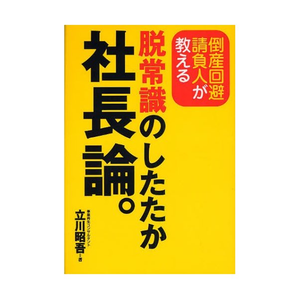 脱常識のしたたか社長論 倒産回避請負人が教える