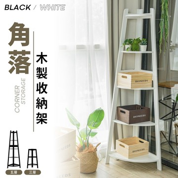 dayneeds 角落木製收納架 兩色可選 書櫃 鞋櫃 置物架 花架 角落架 小空間收納 木製收納架