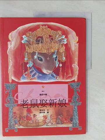 【書寶二手書T4／少年童書_Y8V】老鼠娶新娘_張玲玲
