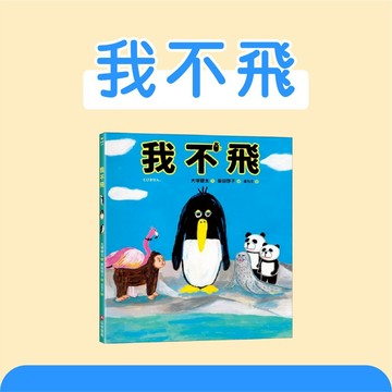 [說書客] 我不飛 采實文化 企鵝 知識繪本 探索 觀察