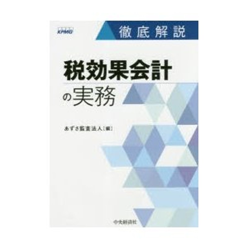 徹底解説税効果会計の実務　LINEショッピング