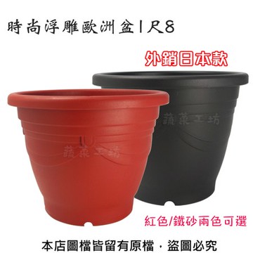 時尚浮雕歐洲盆1尺8(外銷日本款)紅色/鐵砂兩色可選紅色