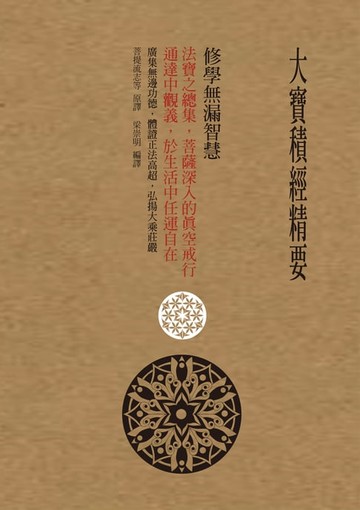 【電子書】大寶積經精要
