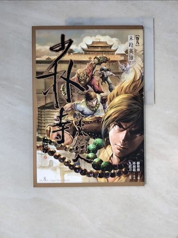 【書寶二手書T8／漫畫書_ZYE】少林寺第八銅人(卷九)末路英雄_九把刀