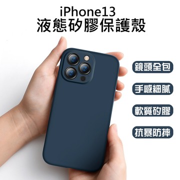 品牌 iPhone13 液態矽膠保護殼 食用級矽膠手機保護殼 鏡頭精孔全包保護套 正反加高保護 抗油抗汙手機殼