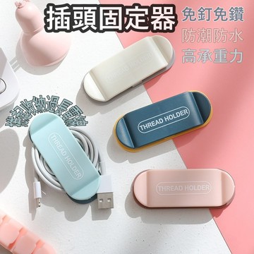 🔥台灣出貨＋免運🔥五金百貨 理線器 集線器 插頭架 固線器 數據線收納 插頭掛架 收納 掛勾 繞線器 撞色款 雙側固線器