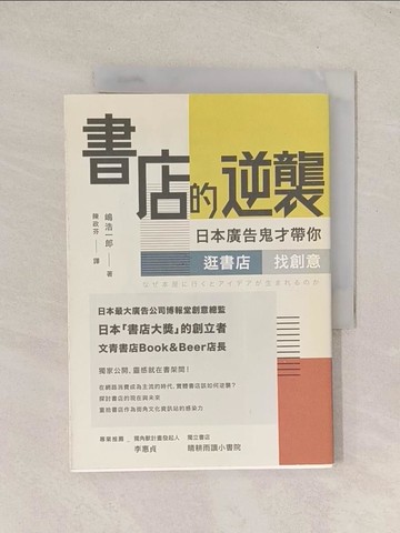 【書寶二手書T1／行銷_TI5】書店的逆襲：日本廣告鬼才帶你逛書店，找創意_?浩一郎,  陳政芬