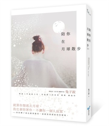 陪你在月球散步[二手書_良好]