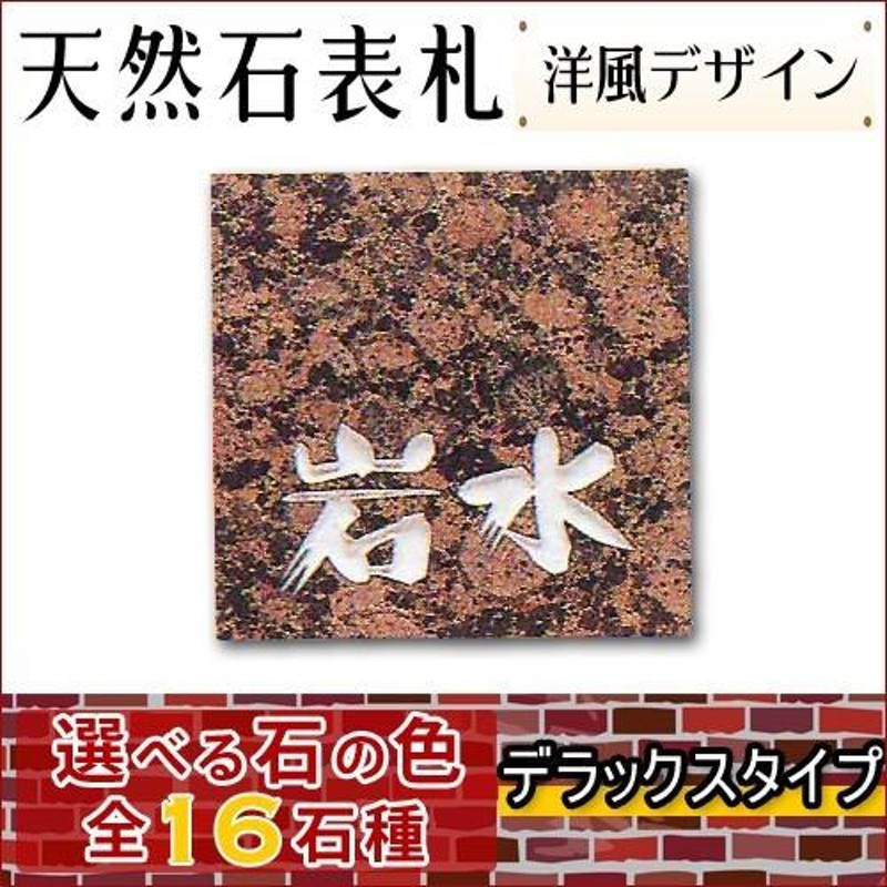 大理石表札・御影石表札 【選べる１６石種！石屋の作る石表札】 天然石