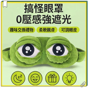 悲傷青蛙眼罩 造型眼罩 眼罩 青蛙眼罩 搞怪眼罩 青蛙眼睛形狀 護目眼罩 睡眠眼罩 遮光罩 遮光眼罩 眼罩