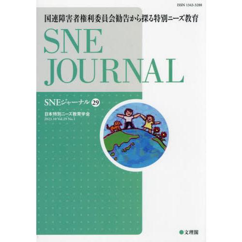 SNEジャーナル Vol.29No.1