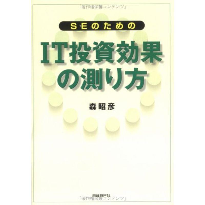 SEのためのIT投資効果の測り方