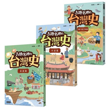 優游古台灣【古地名裡的台灣史】套書