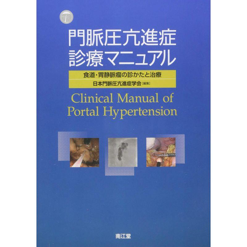 門脈圧亢進症診療マニュアル: 食道・胃静脈瘤の診かたと治療