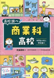 商業科高校 中学生のキミと学校調べ [本]