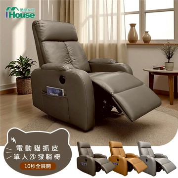 IHouse-巴斯 電動款 貓抓皮沙發躺椅 功能單人躺椅