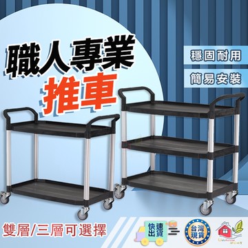 【🙋‍♀️選我▸快速寄出】餐車 推車 手推車 工作推車 工具車 置物車 送餐車 餐廳推車 房務車 配膳車