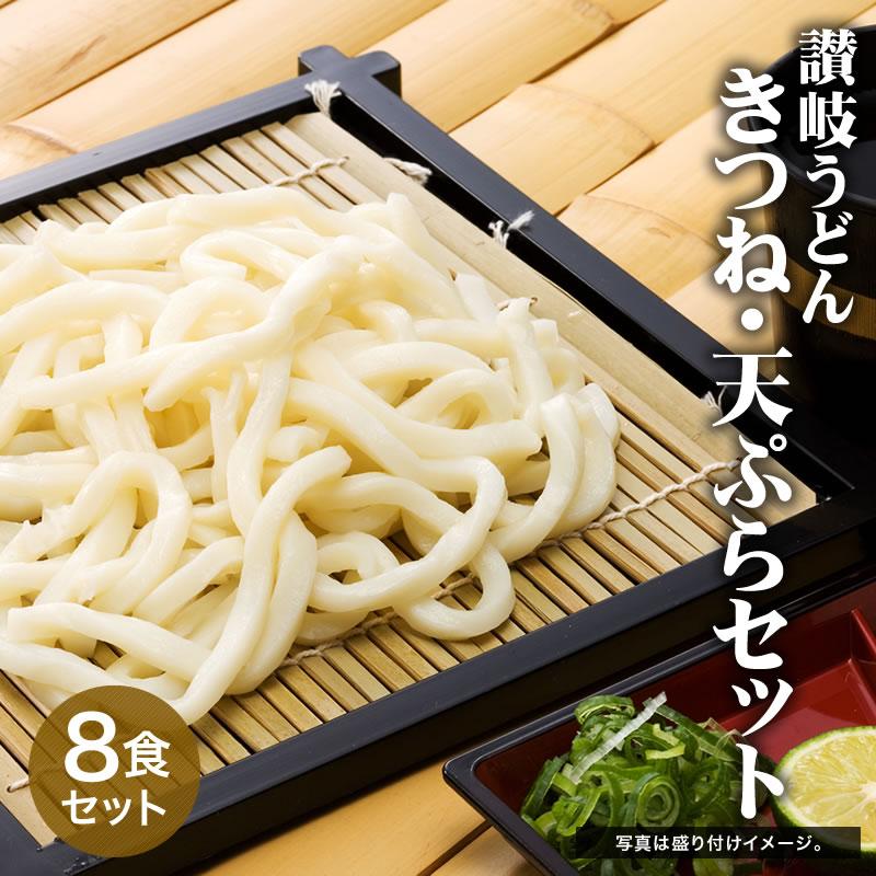 讃岐うどん お取り寄せ グルメ 讃岐うどんきつね 天ぷら8食セット