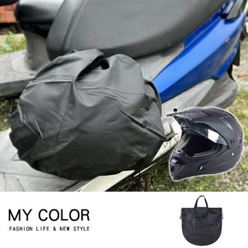 安全帽袋 收納袋 安全帽收納袋 安全帽防水袋 安全帽套 購物袋 防水收納袋♚MY COLOR♚【Y064】