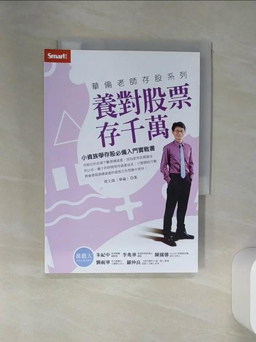 【書寶二手書T1／股票_RCD】華倫老師存股系列 養對股票存千萬_周文偉（華倫）