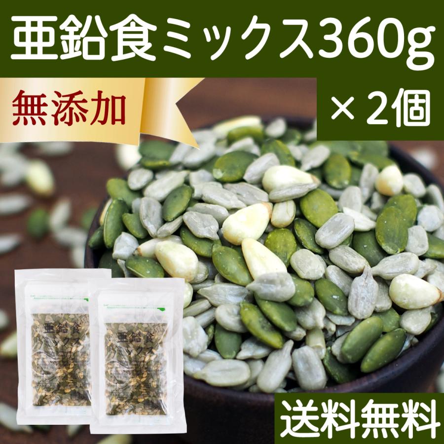 亜鉛食ミックス 360g×2個(120g×6袋) ミックスナッツ 松の実 かぼちゃの種 ひまわりの種 送料無料