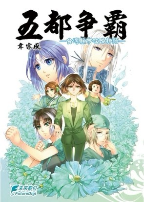 五都爭霸 (全)【二手書_良好】TAAZE讀冊生活