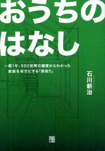 おうちのはなし 築1年、500世帯の調査からわかった家族を幸せにする「間取り」 石川新治