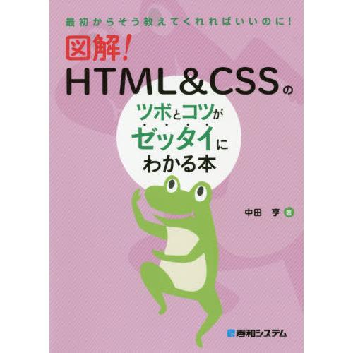 図解 HTML CSSのツボとコツがゼッタイにわかる本