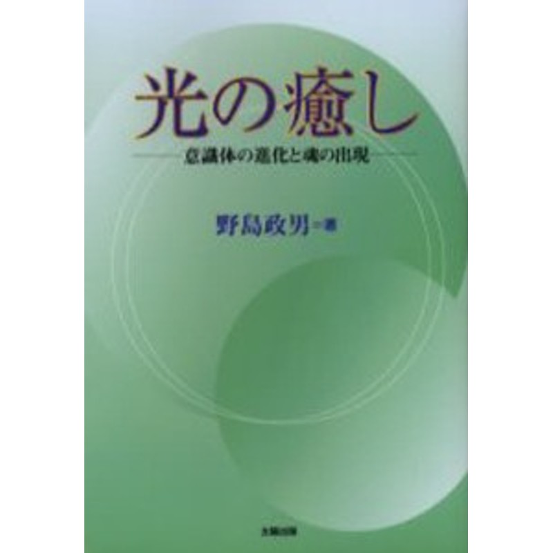 光の癒し 意識体の進化と魂の出現 [本] | LINEブランドカタログ