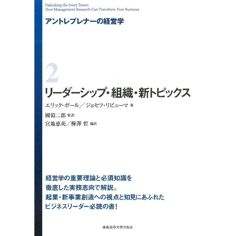 アントレプレナーの経営学