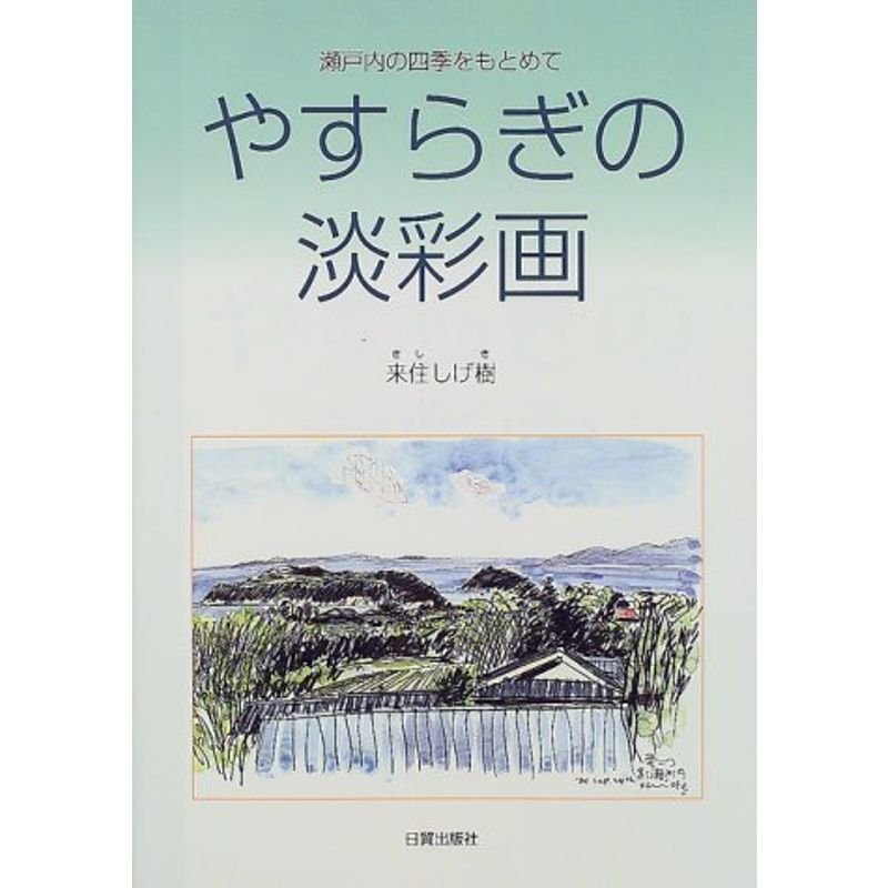 やすらぎの淡彩画?瀬戸内の四季をもとめて