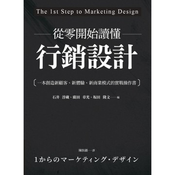 從零開始讀懂行銷設計：一本創造新顧客.新體驗.新商業模式的實戰操作書