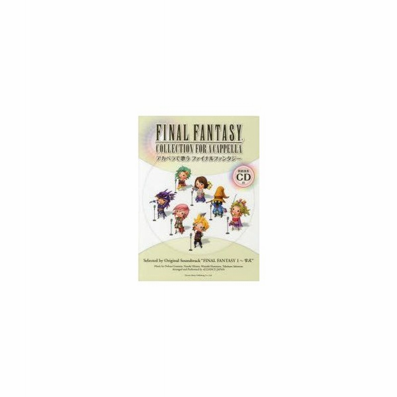 新品本 アカペラで歌うファイナルファンタジー Ffの名曲を歌のハーモニーで楽しむ業界初のアカペラ曲集 通販 Lineポイント最大get Lineショッピング