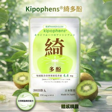 (日本製)必爾思【綺多酚Kipophens】奇異果多酚萃取錠60錠/包(1包)