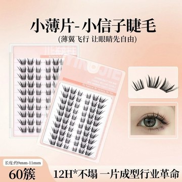 【爆款推薦】 【小薄片】小信子假睫毛 柔軟 純慾 初學者 新手 單簇 捲翹 分段式 超細梗 小薄片假睫毛 小信子 假睫毛