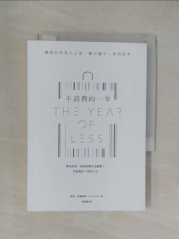 【書寶二手書T1／勵志_YN5】不消費的一年：購物狂的重生之旅，擁有越少，得到更多_凱特‧弗蘭德斯,  楊璧謙