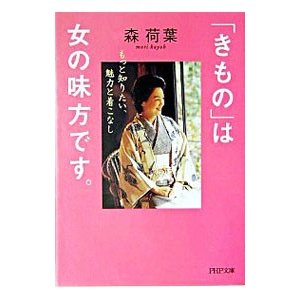 「きもの」は女の味方です。／森荷葉