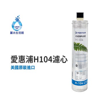 【麗水生活】EVERPURE 愛惠浦H-104愛惠浦H-104 濾心-美國原裝進口濾心 家用強效抑垢型