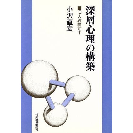 深層心理の構築 旧人段階前半／小沢直宏(著者)