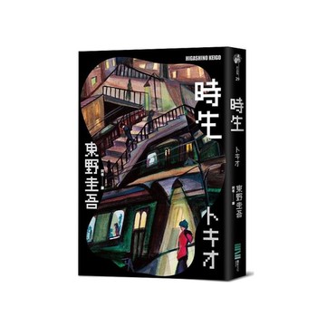 時生(經典回歸版) 