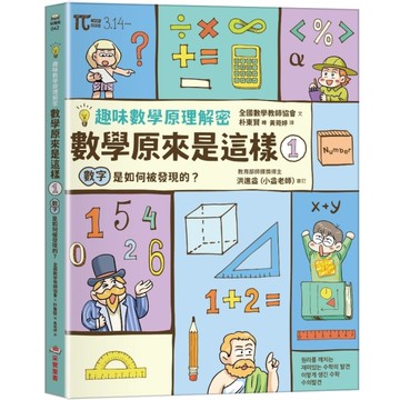 數學原來是這樣(1)數字是如何被發現的？【趣味數學原理解密】