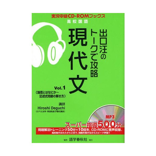 出口汪のトークで攻略現代文 Vol.1