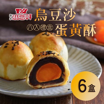 【滋養軒】烏豆沙蛋黃酥(8入/盒) x6盒